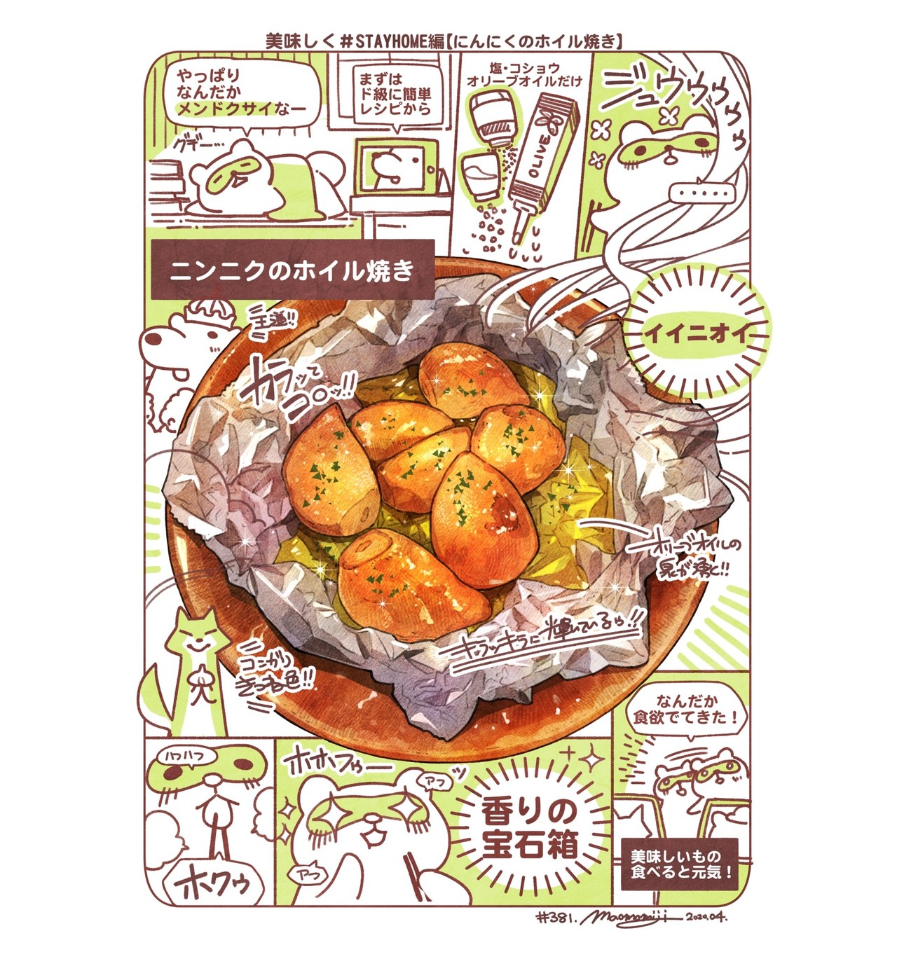 ３８１ Garlic Baked In Foil ニンニクホイル焼きレポ もみじ真魚 Maomomiji Note