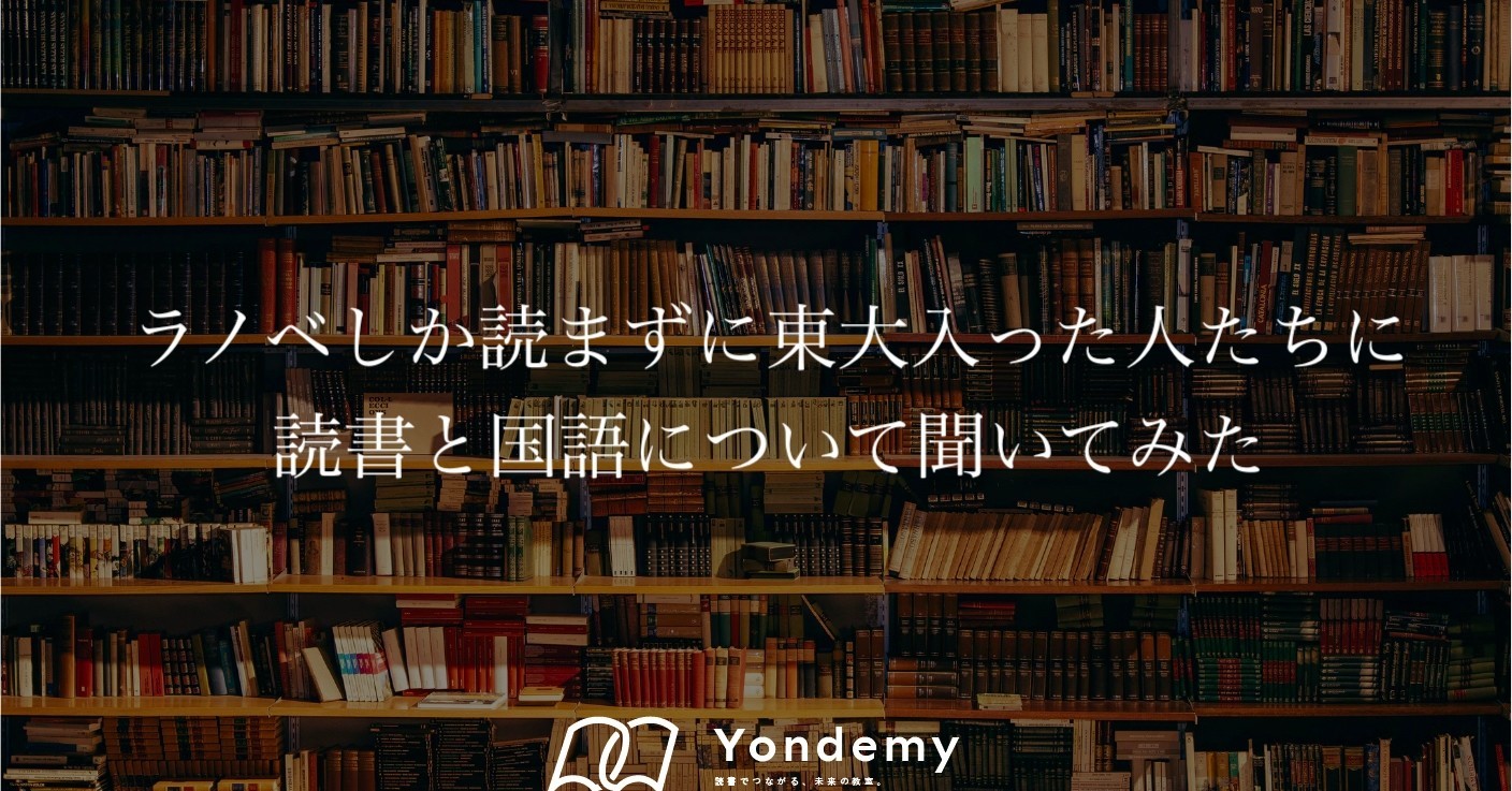 B ライトノベル ラノベしか読まずに東大入った人たちに読書と国語について聞いてみた Yondemy Note