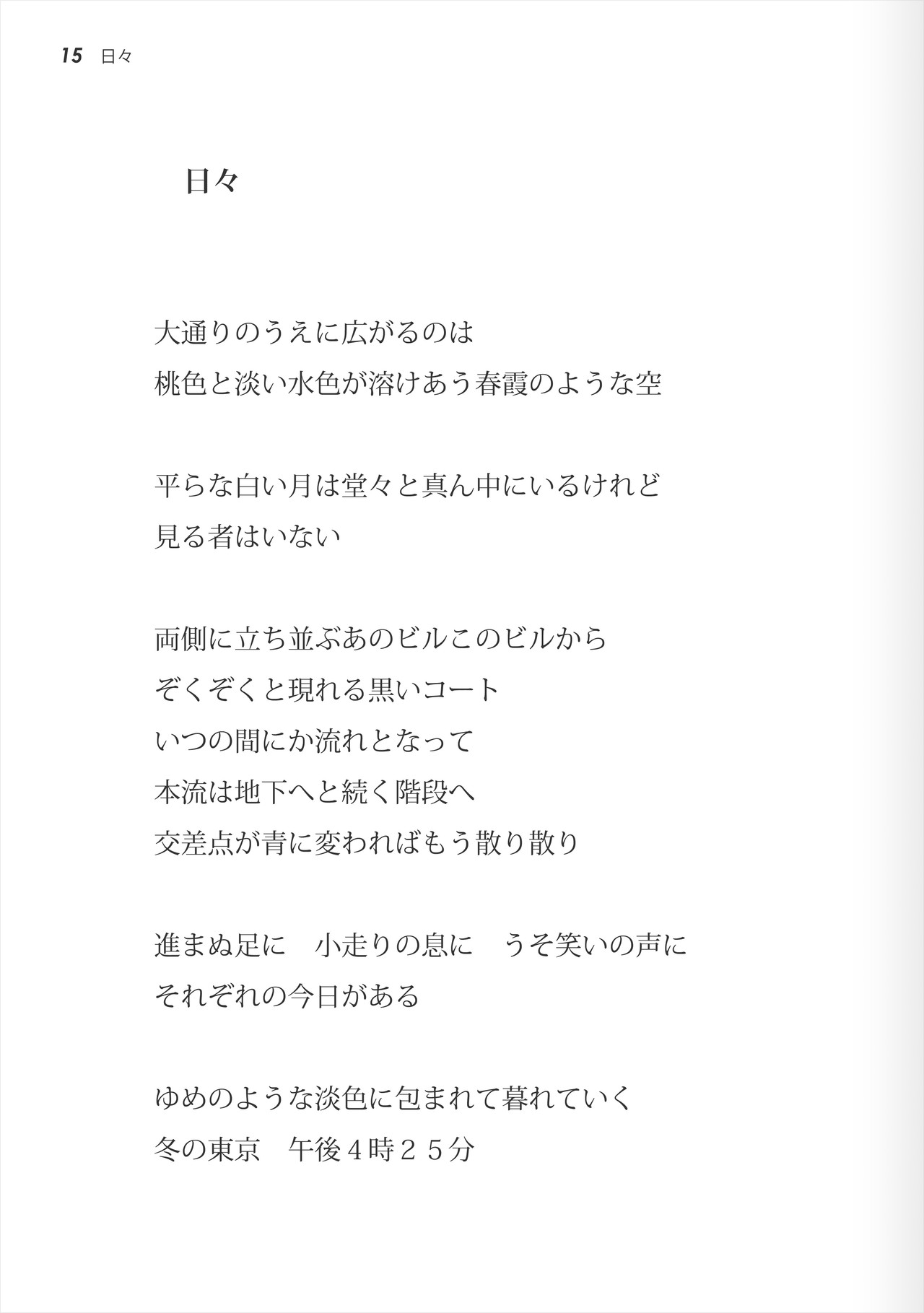 は 流れ いつの間に か 時