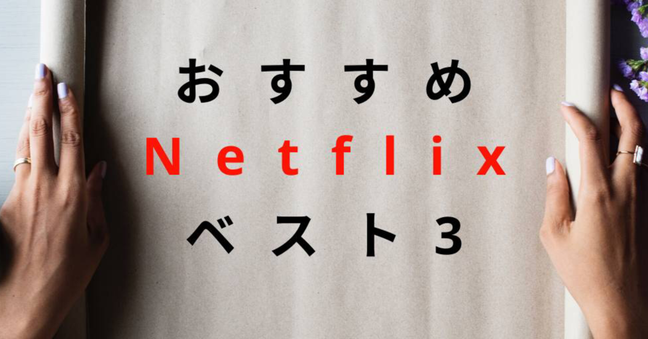ネットフリックス　おすすめ３選