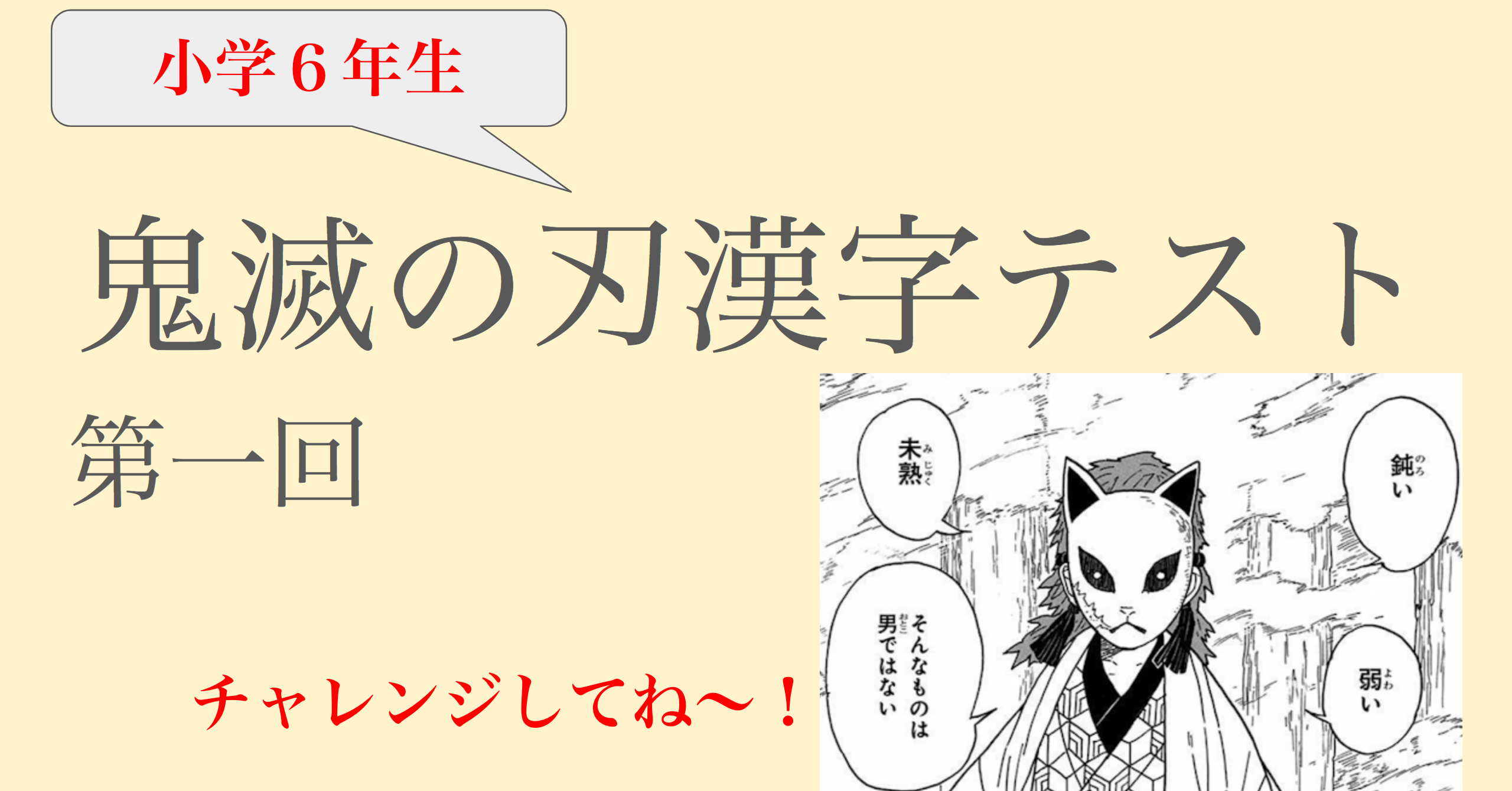 大好き 鬼滅の刃漢字テスト6年生 第一回 ふわちゃん Note