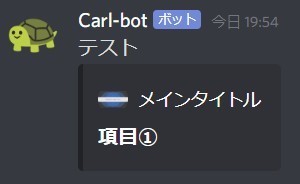 Carlbot Botメッセージの作り方 Embedsの操作方法 Management Support Server Note