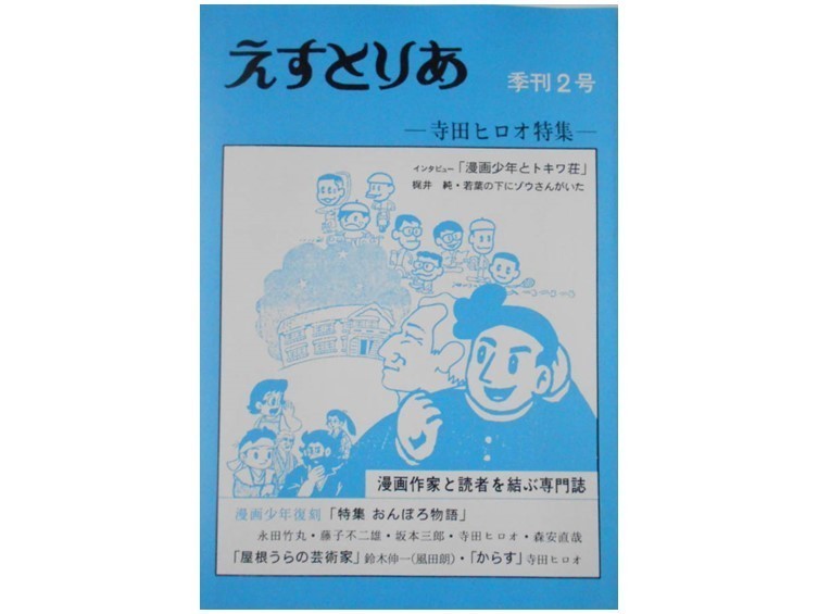 トキワ荘の兄貴分 テラさんこと寺田ヒロオの野球の腕前｜出版専門