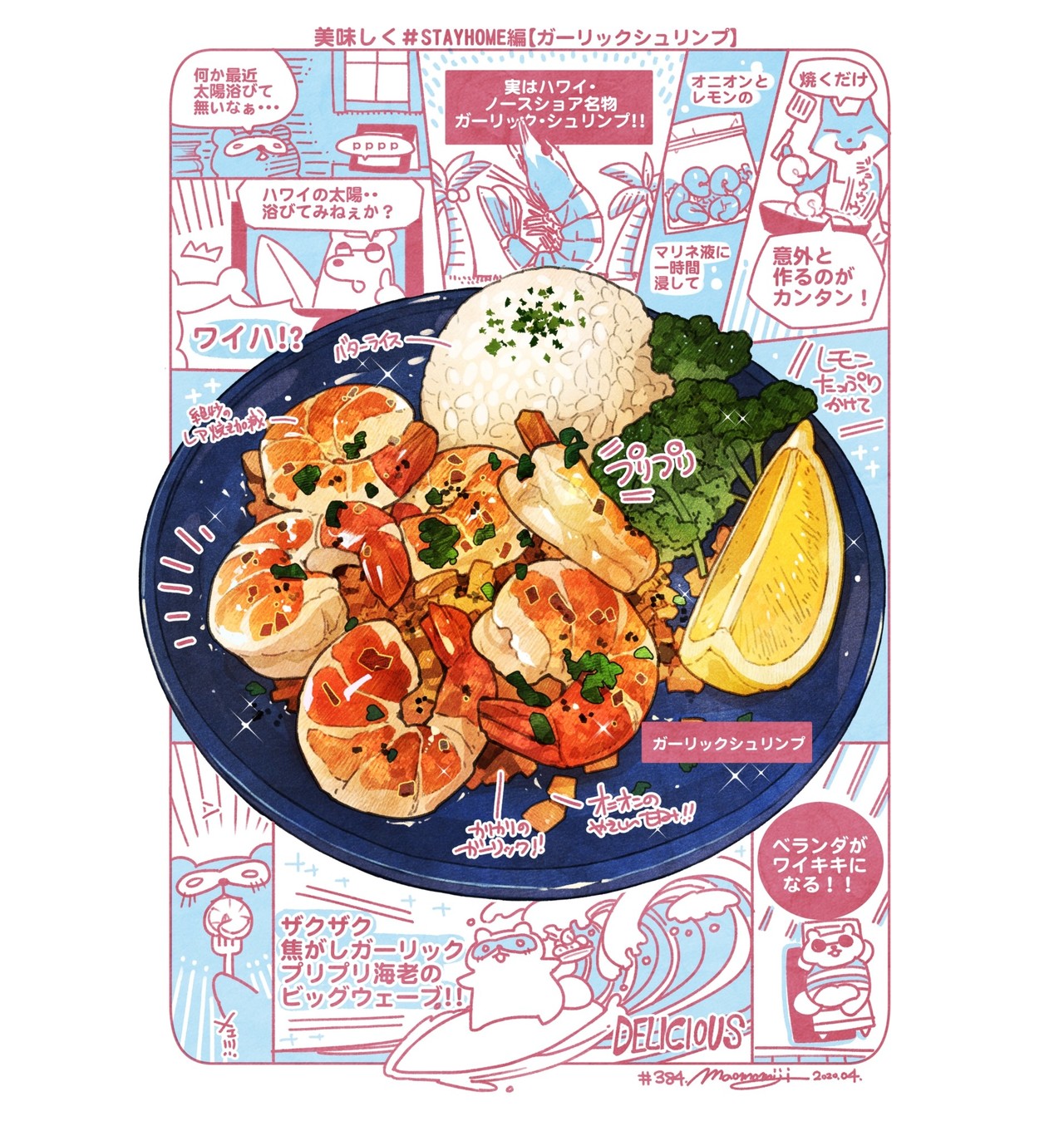 ３８４ Garlic Shrimp ガーリックシュリンプ もみじ真魚 Maomomiji Note