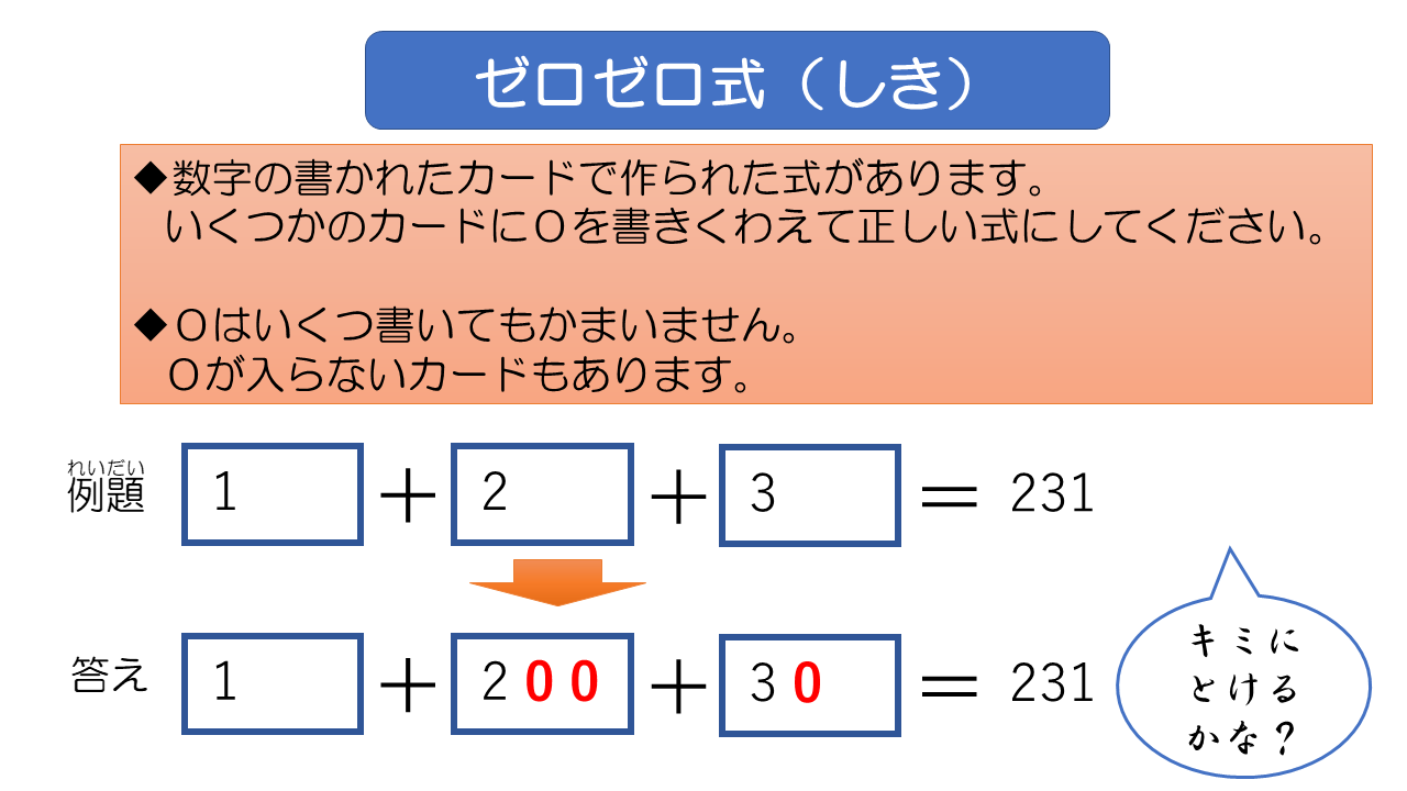 Zoomを使った算数ゲーム ゼロゼロ式 Pilolo Note