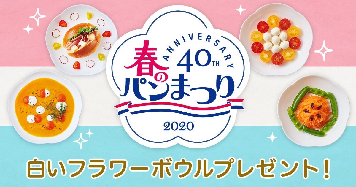 パン ヤマザキ 2020 春の 祭り