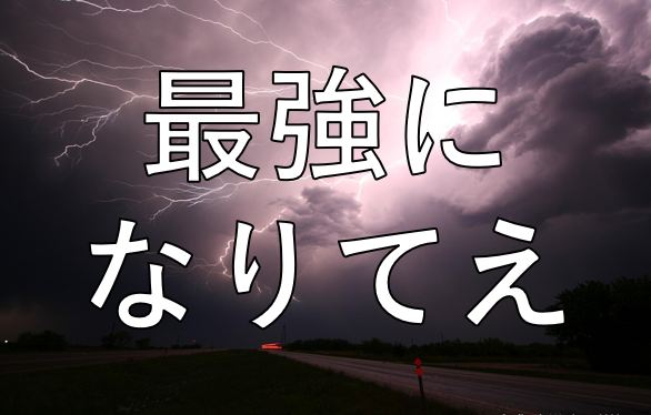 最強 になるために 少年漫画の主人公になりきるんだってばよ しりひとみ Note