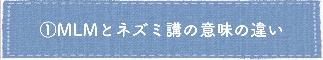 ネズミ講にハマっていませんか 最近流行りのネズミ講ビジネス 放っておくと 大変なことになりますよ りょう Note