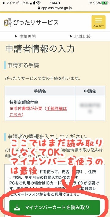 マイナンバーを持ってる方のiphoneマイナポータルアプリ ぴったりサービス での特別定額給付金10万円の申請方法 イラストレーターがみ Note