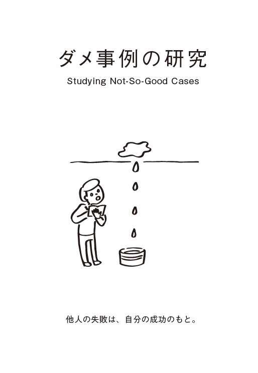 各国の優れたリーダーの事例だけでなく 残念なリーダーからも ダメ事例の研究 によって学び得ることが多くある 大変な状況のなかでの暮らしのヒント 井庭 崇の Inspiration Note Note