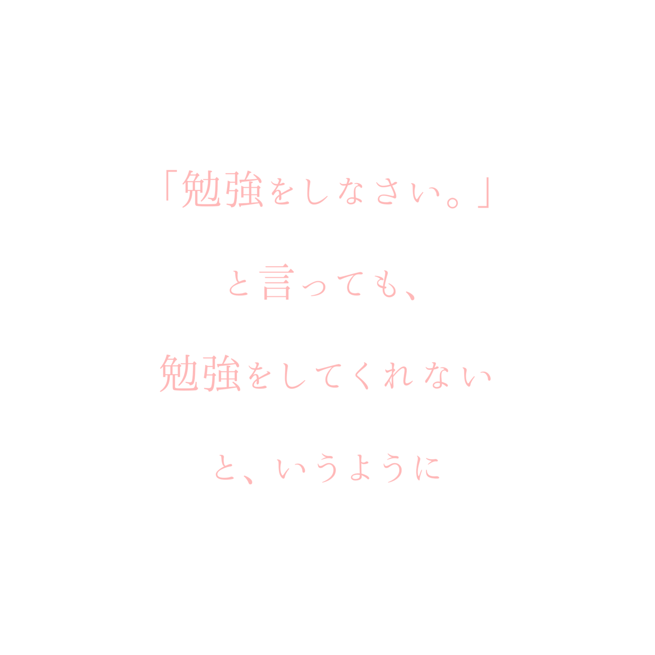 勉強しなさいという言葉に隠れた想いが 1ミリも伝わらないワケ すぎもとちえこ 女神 子育てカウンセラー Note