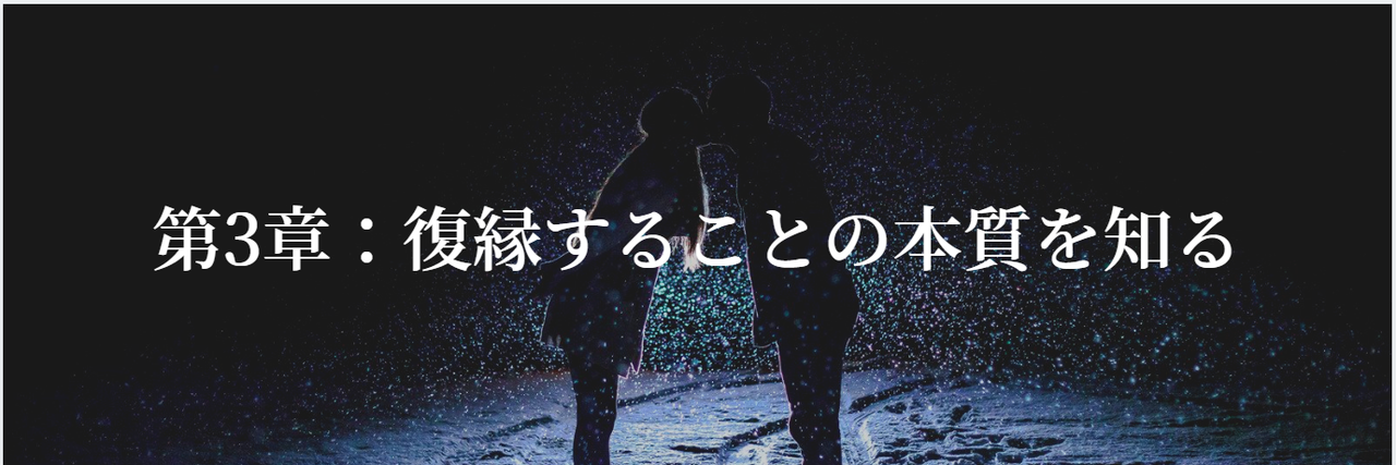 幸せな復縁の教科書 芥川周 復縁工学 Note