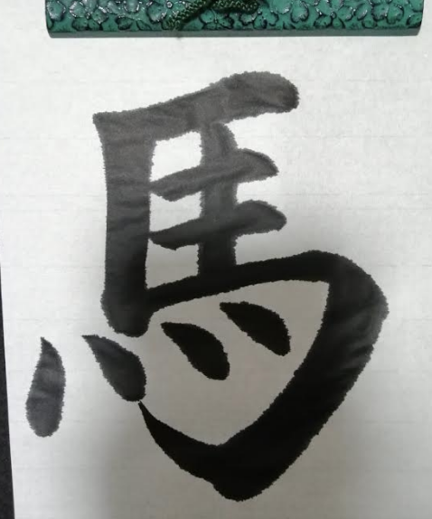 にじむ 習字