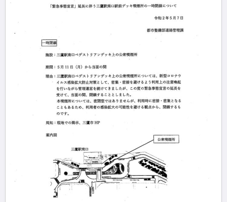 速報 三鷹駅南口駅前デッキ喫煙所の一時閉鎖について 新型コロナウイルス感染拡大防止の為 5 11より当面の間閉鎖となります 山田さとみ 三鷹 市議会議員 Note