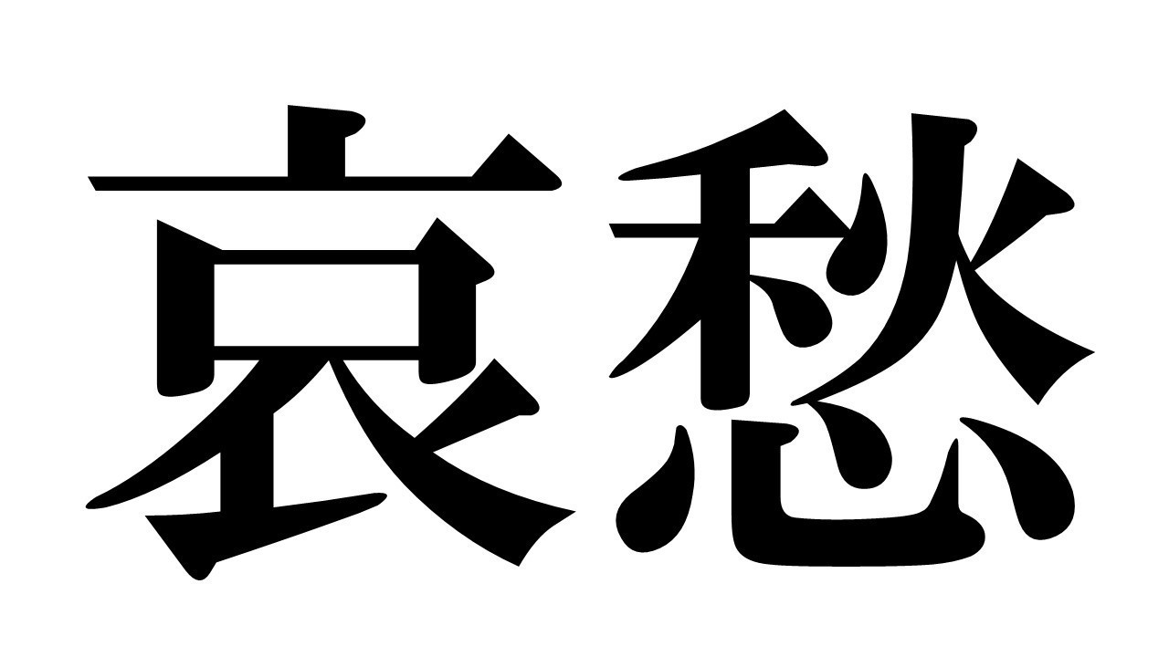 あなたのzoom背景に 文字 という選択を ホシダマサオミ Note