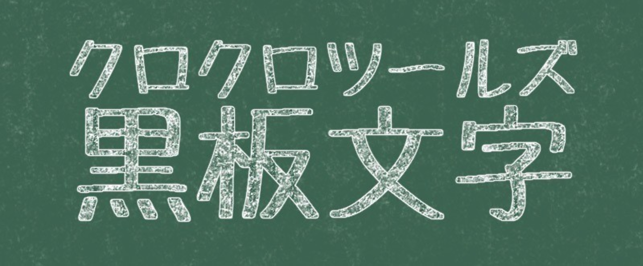 最高のイラスト画像 50 素晴らしい黒板 文字 イラスト