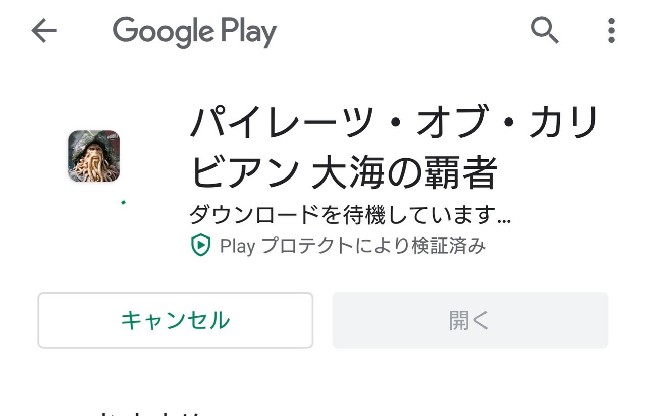 ダウンロード を 待機 し てい ます play プロテクト により 検証 済み