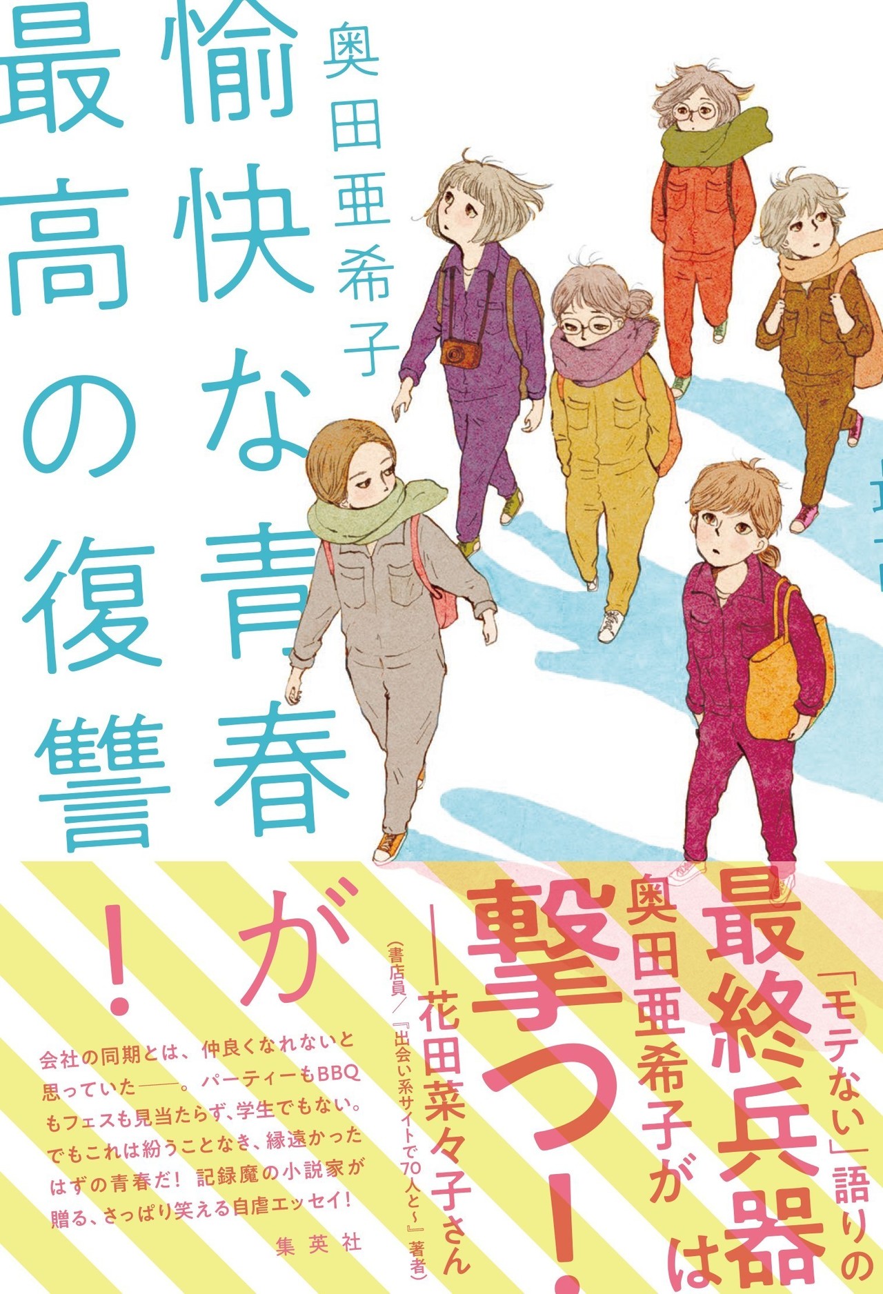 青春という言葉に気持ちが明るくなる方にも 絶望に似たなにかが湧き上がる方にも 集英社文芸 公式 Note