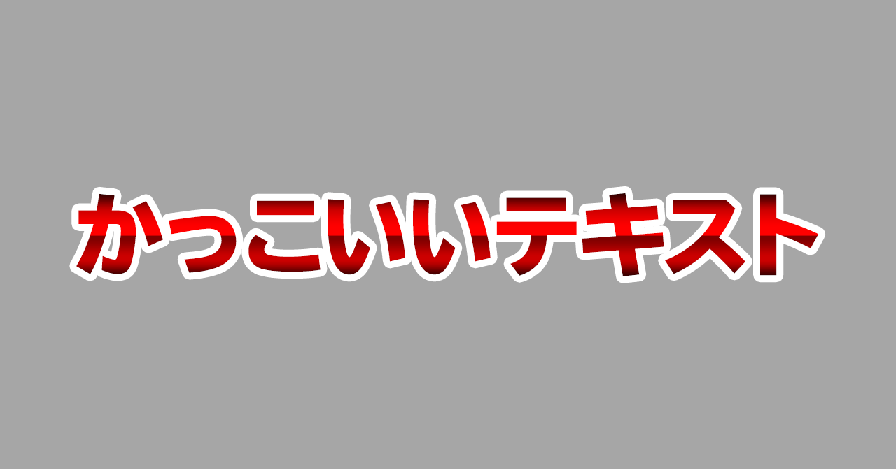 初心者向け サムネイルやテロップに使える 魅力的な文字の作り方 株式会社メディアエクシード デジタルマーケティング Note