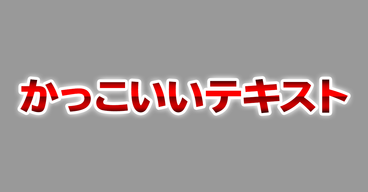 初心者向け サムネイルやテロップに使える 魅力的な文字の作り方 株式会社メディアエクシード デジタルマーケティング Note