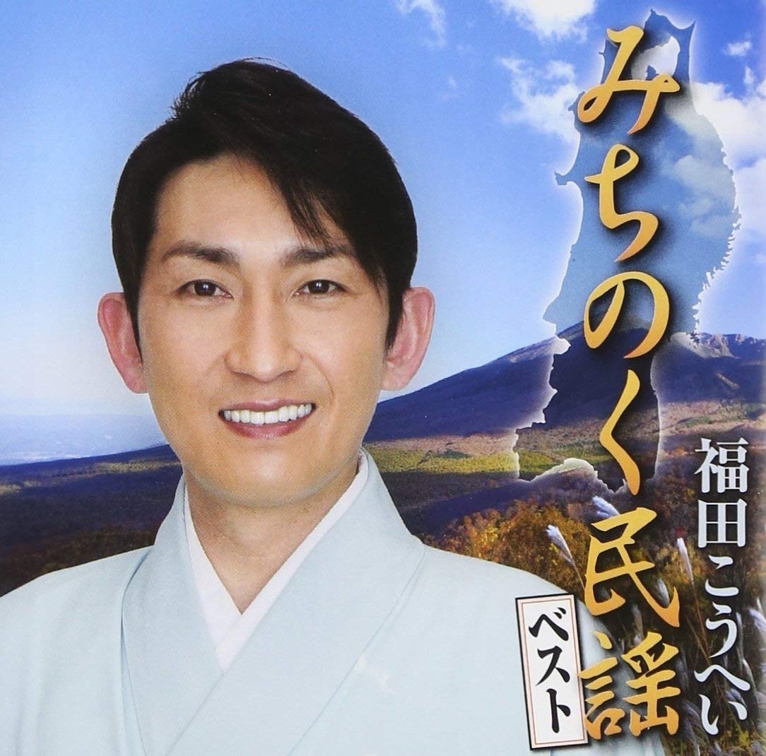 わさみんきっかけで知った 福田こうへいの南部民謡がすばらしい 戸嶋 久 Hisashi Toshima Note