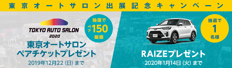 東京オートサロン2020出展記念キャンペーン を実施 Kintoからのお知らせ