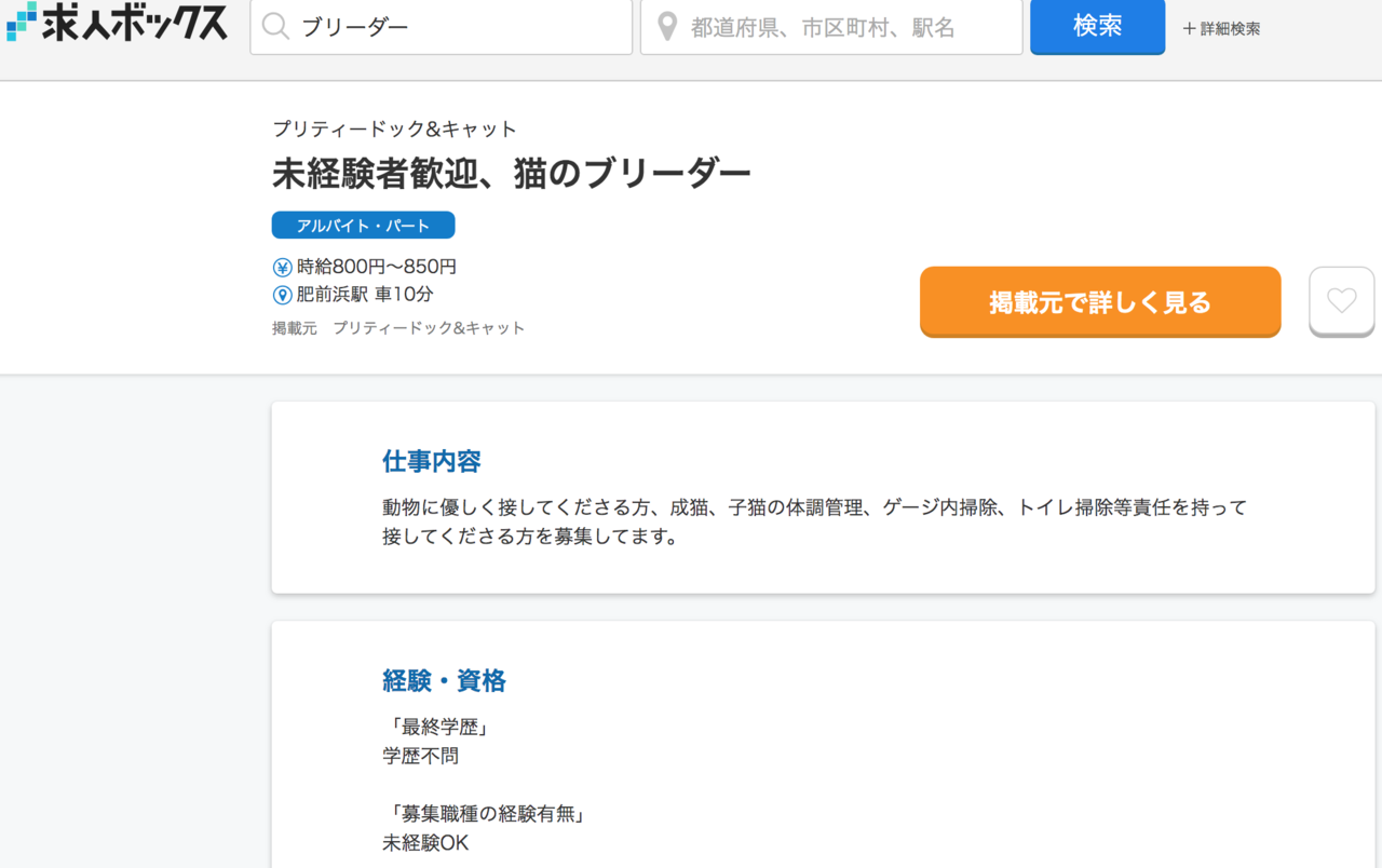 未経験でもブリーダーになれる 求人を探してみた ぺット職業マニア Note