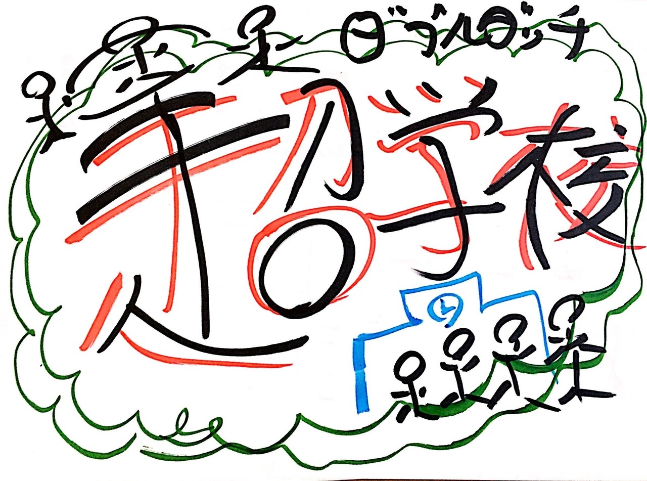 ダブルダッチ超学校用 手描きで描いた絵をデータ化する方法 龍太郎 北海道ダブルダッチ協会 Note