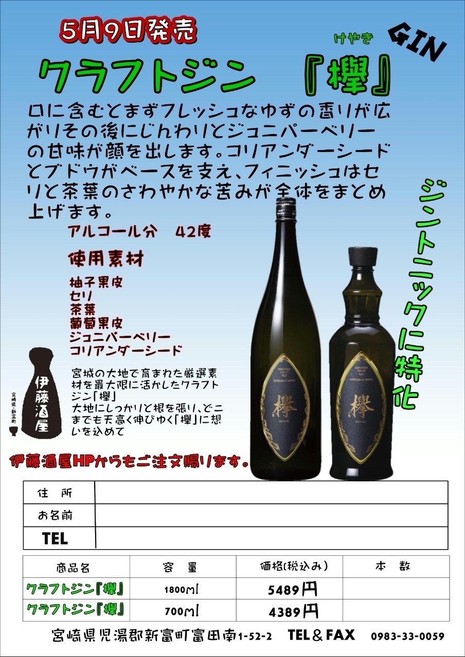 クラフトジン 欅 伊藤酒屋 店主 Note