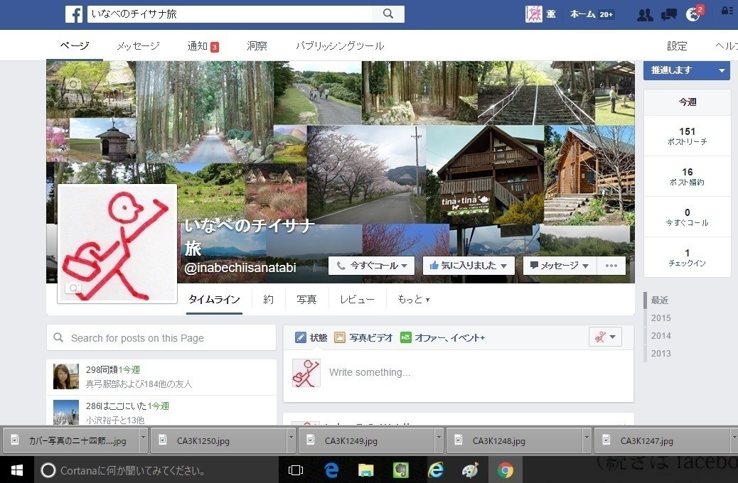 いなべチイサナ旅のタイムライン(2016年5月19日午前10時半)https://www.facebook.com/inabechiisanatabi/ カバー写真のいなべのチイサナ旅