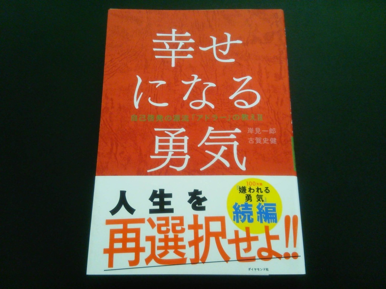 読書めも 幸せになる勇気 こば Note