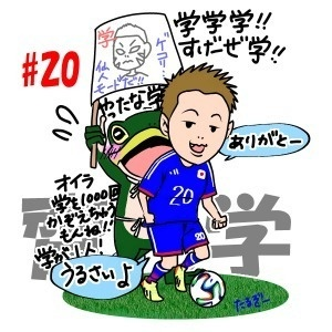 サッカー日本代表 ザックジャパン選手イラスト14 たるぞー Note