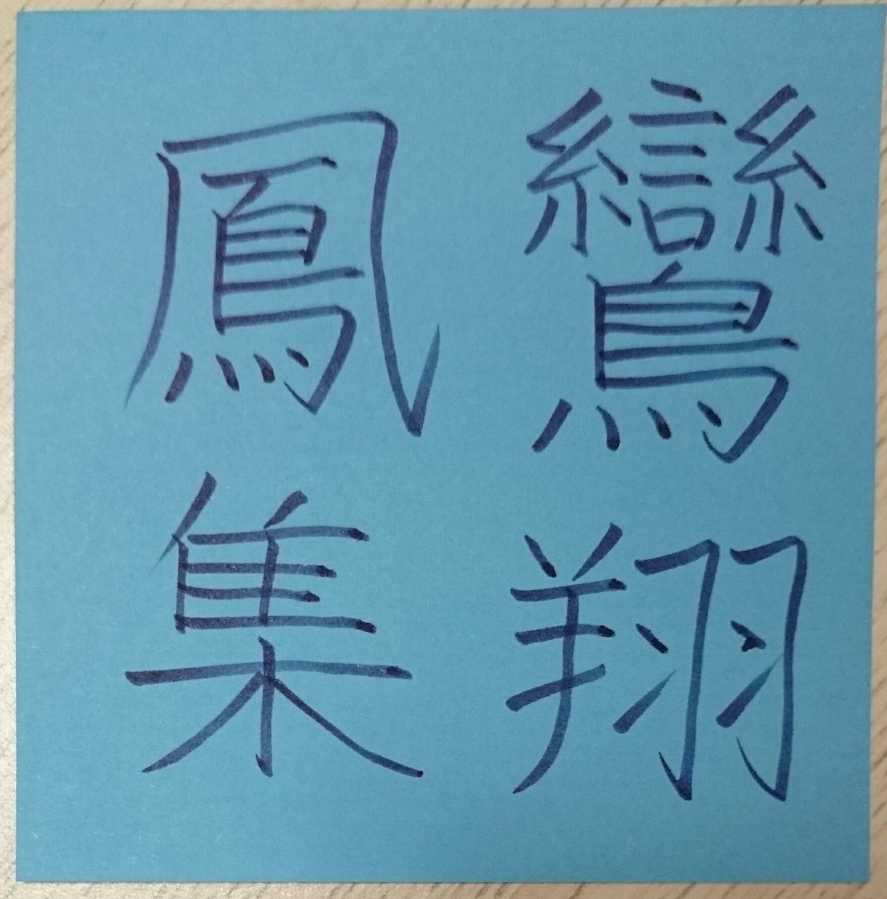 鸞翔鳳集(らんしょうほうしゅう)｜めだまオヤジ｜note