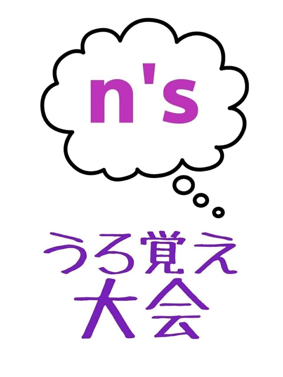 うろ覚え大会
