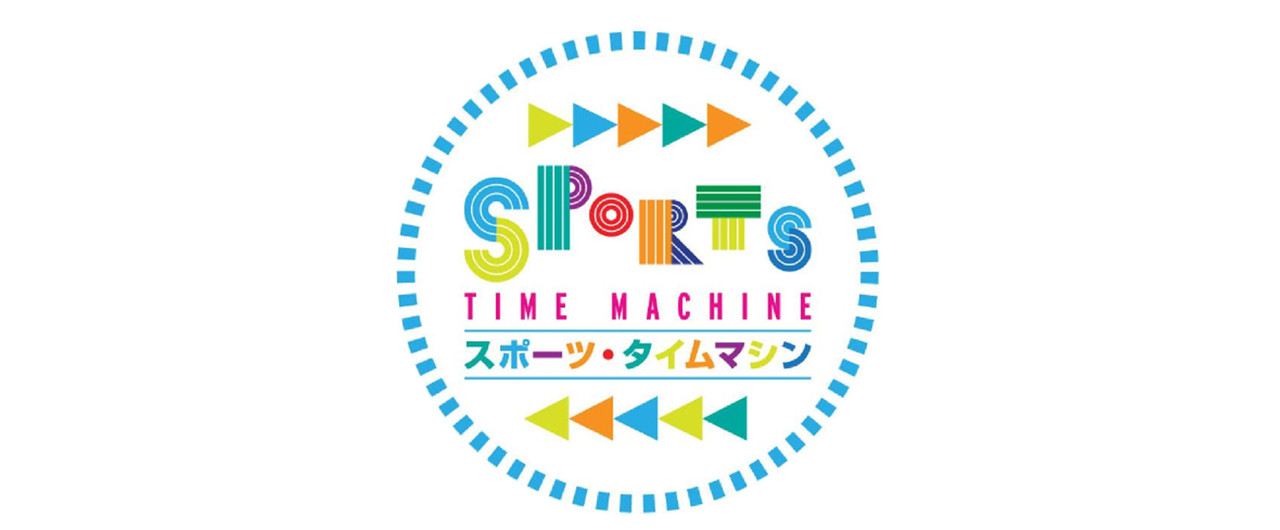 スポーツタイムマシン