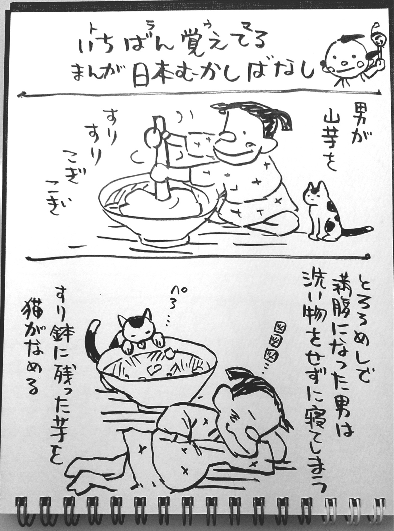 漫画 いちばん覚えてる まんが日本昔ばなし ４コマ イシデ電