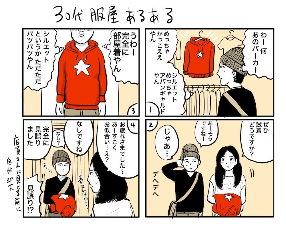 30代服屋あるある|吉田貴司|note