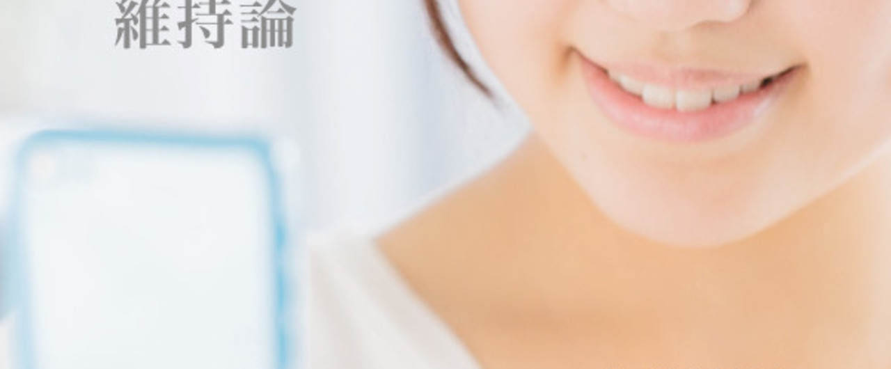 title_維持論