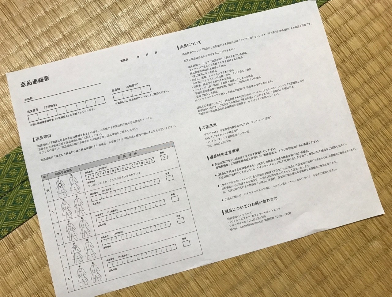 返品 ベイクルーズ