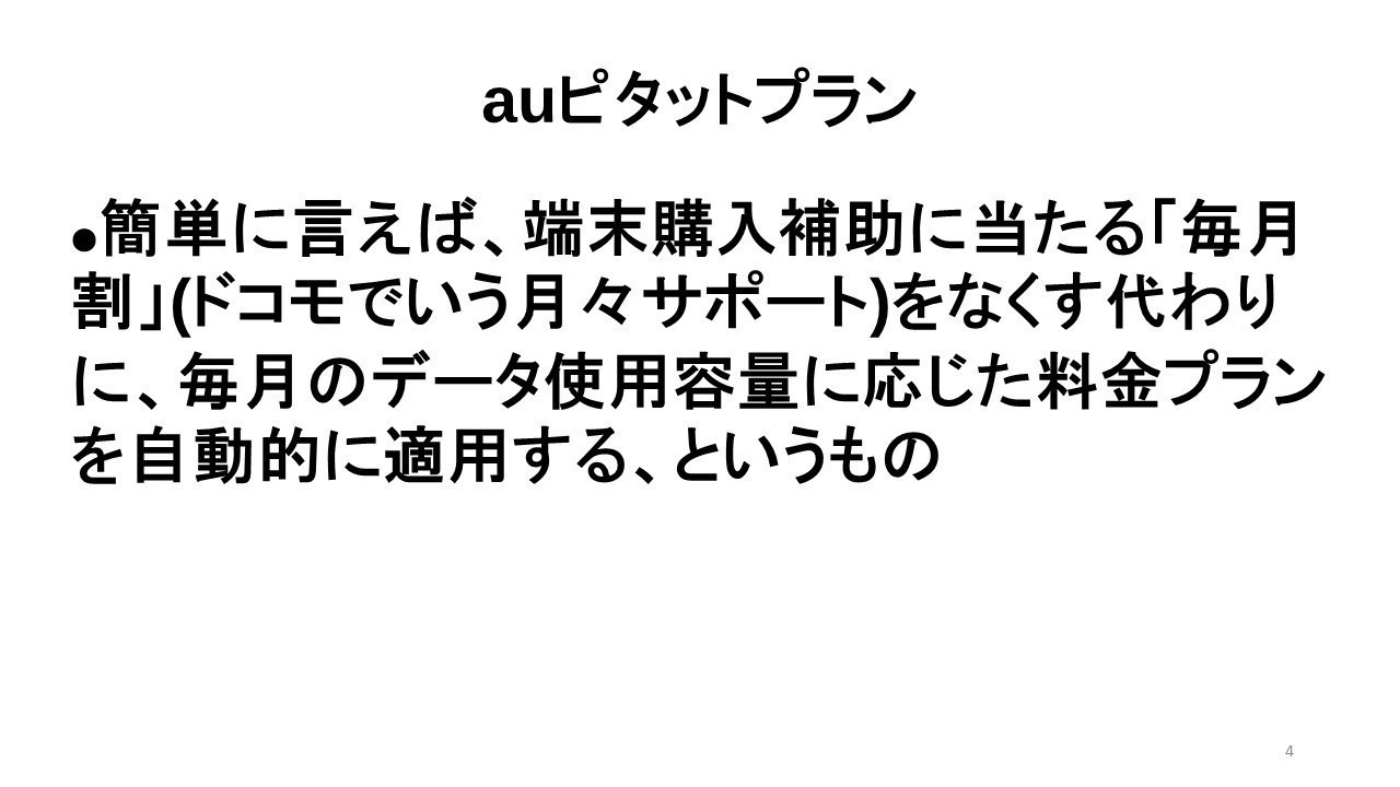 キャリア料金の基礎知識 Auのピタットプラン フラットプラン アップグレードプログラムex Yamaguchi Note