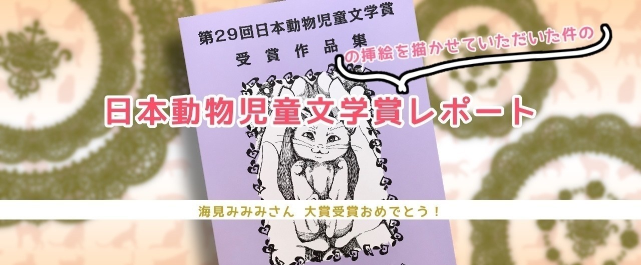海見みみみさん】日本動物児童文学賞大賞の挿絵を描かせて