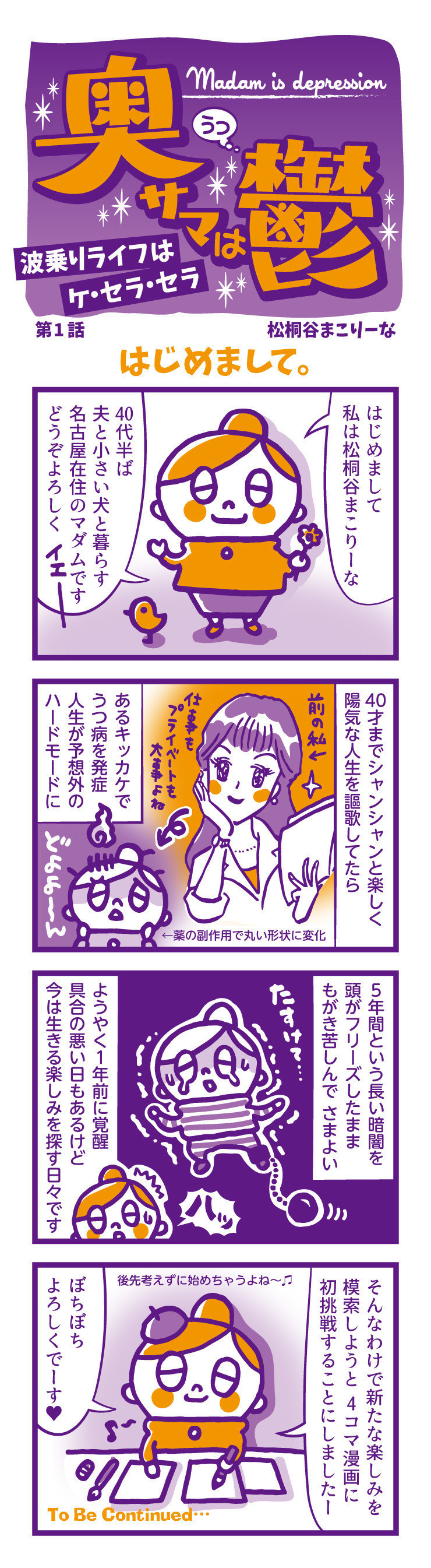 B あとで読む 奥サマは鬱 第1話 はじめまして 松桐谷まこりーな Note