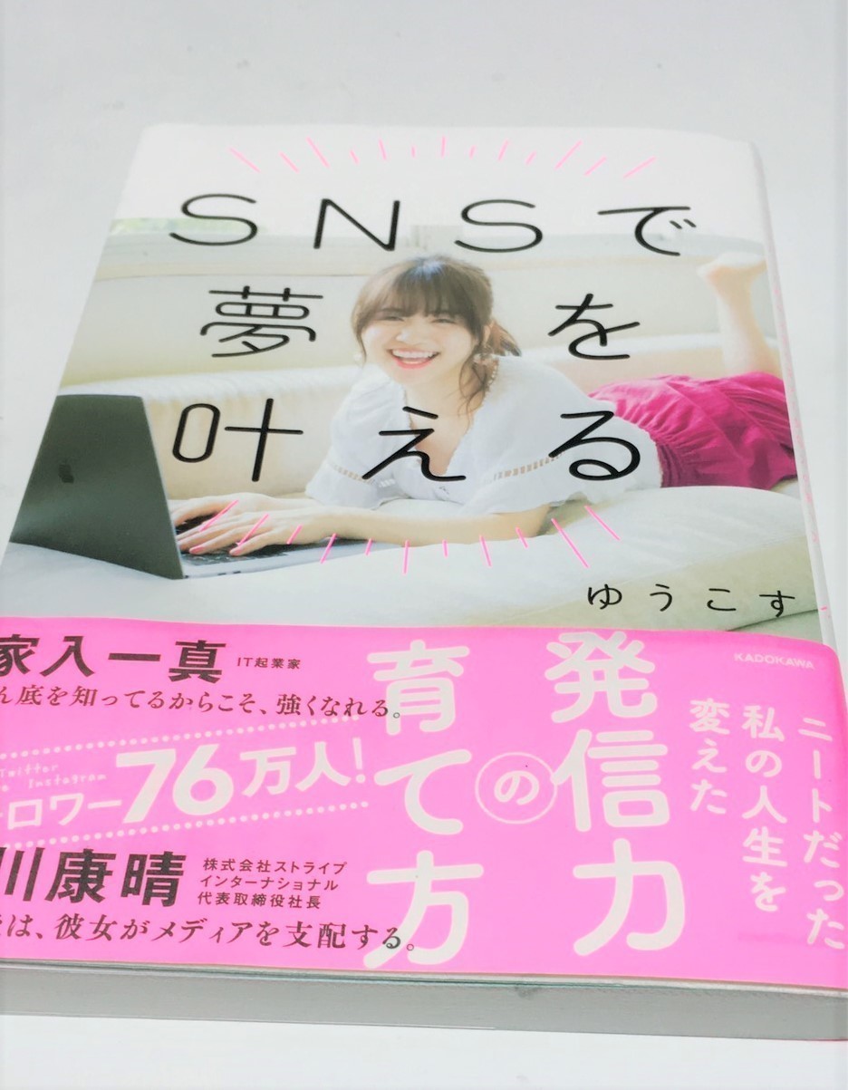 好きなことを仕事に ゆうこす Snsで夢を叶える に学ぶtwitter術 渋澤怜 ベトナムなう Note