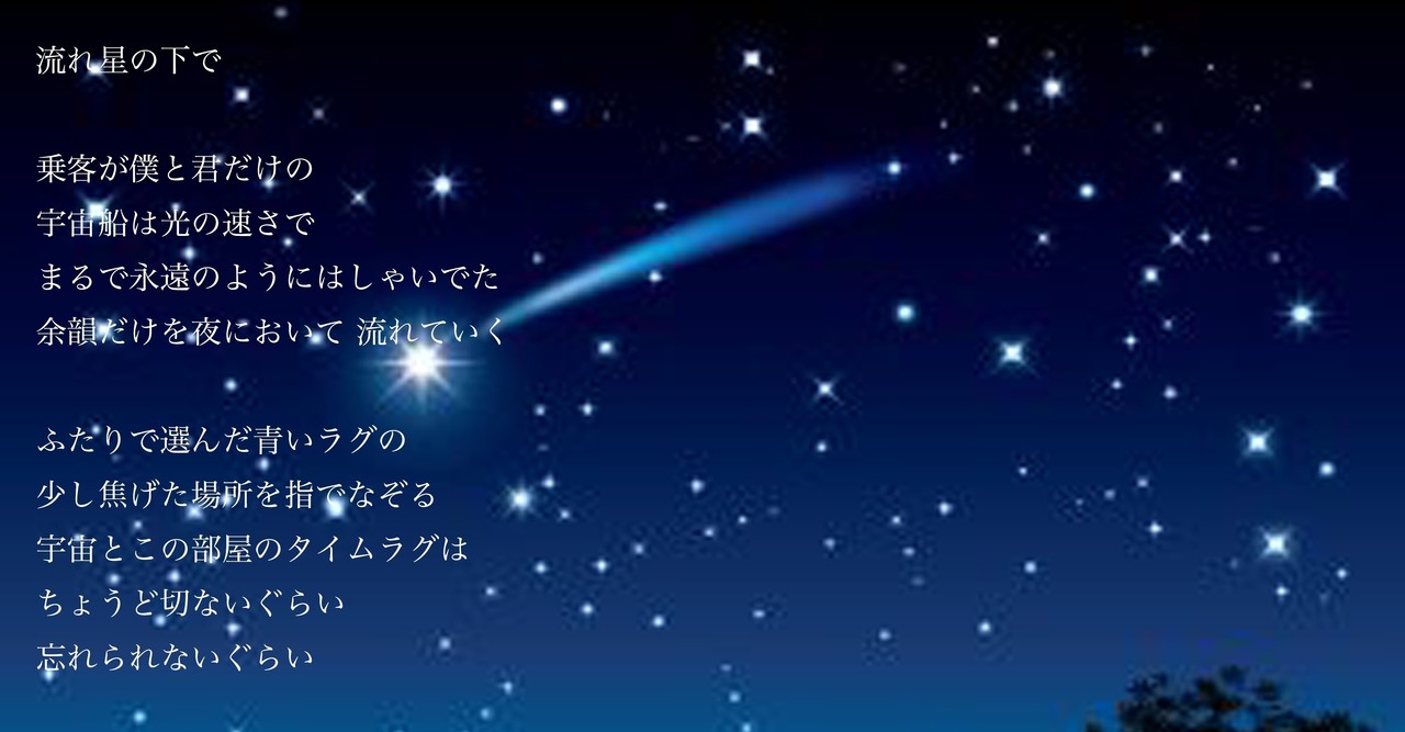 流れ星の下で歌詞完成 2 22コラボ音源発売 後藤大 Note