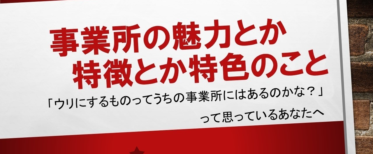 事業所の魅力とか