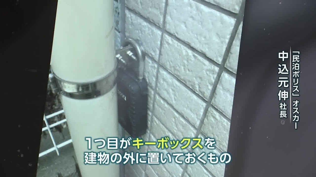 犯罪の温床化 懸念する声 夜中にドアを ヤミ民泊 の実態 News23 スタッフノート Note