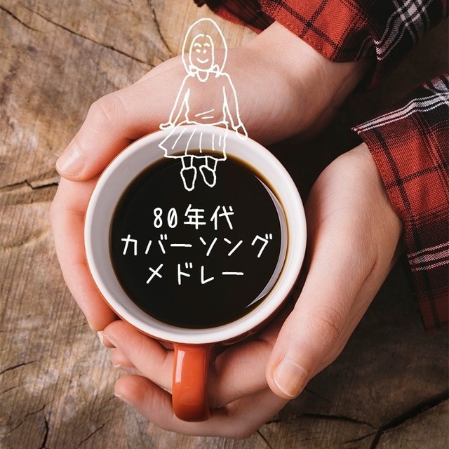 80年代