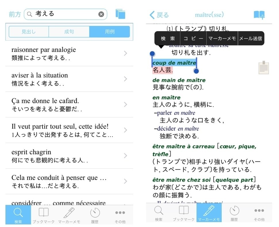 使える フランス語辞書アプリ まり Marie Note