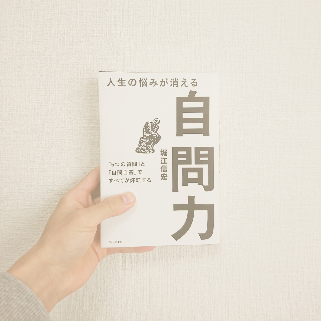 最強の思考本 人生について考える 自問力 あら Note