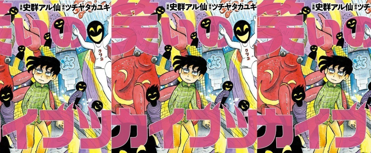 笑いのカイブツ